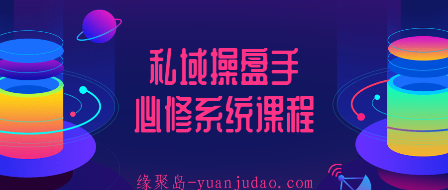 私域操盘手必修系统课程