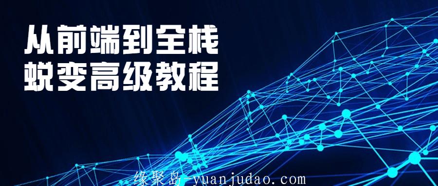 从前端到全栈蜕变高级教程