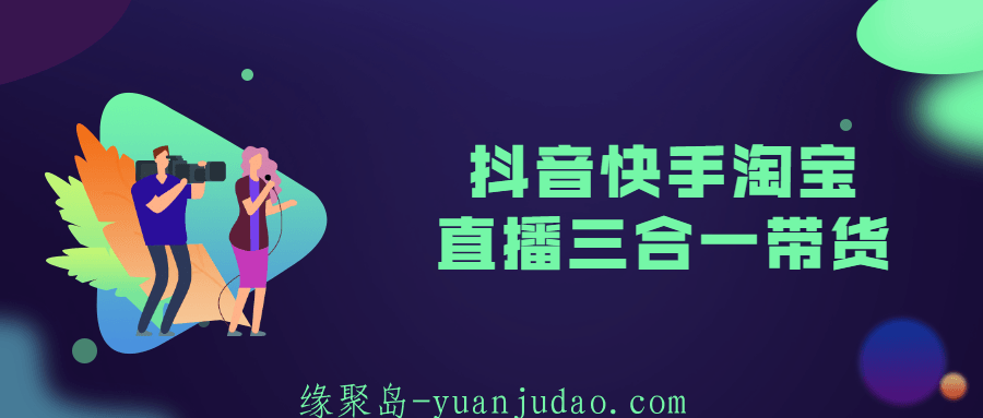 抖音快手淘宝直播三合一带货