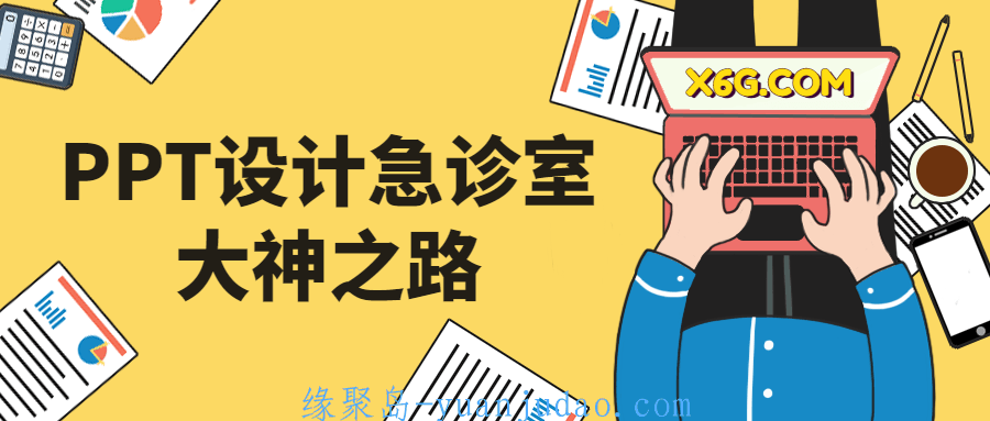 PPT设计急诊室大神之路