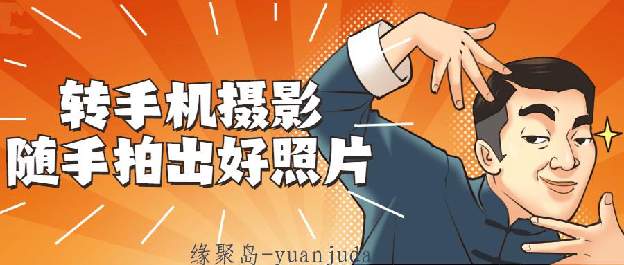 玩转手机摄影，变身朋友圈最会拍照的“社交达人”