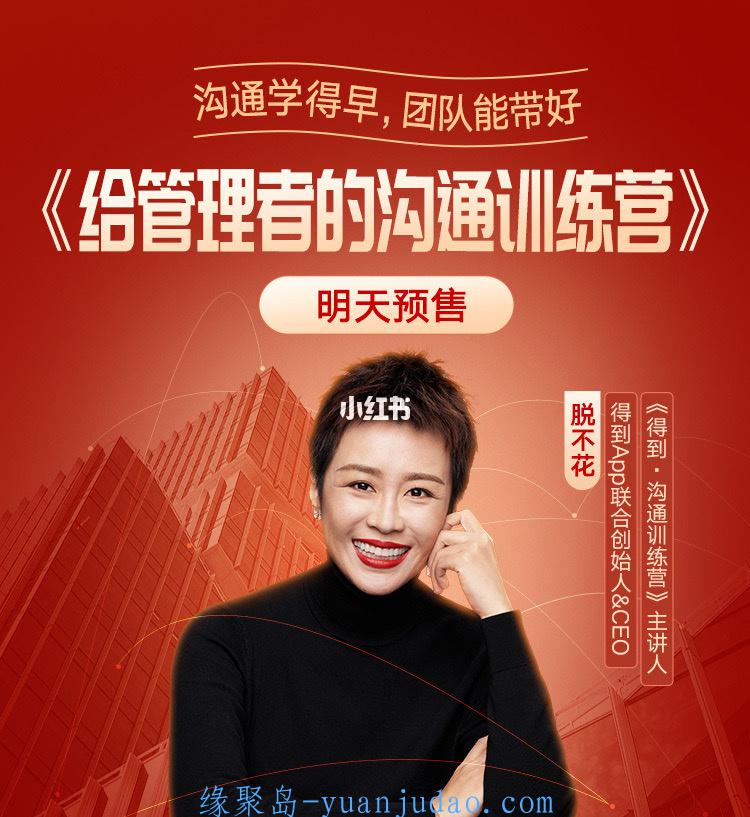 脱不花・给管理者的沟通训练营