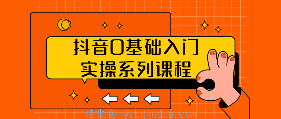 <strong>抖音</strong>0基础入门实操系列课程