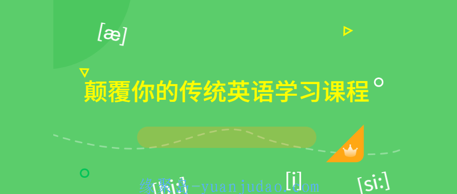 颠覆你的传统英语学习课程