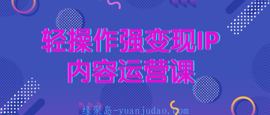 轻操作强变现IP内容运营课