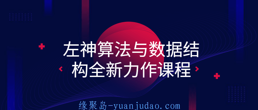 左神算法与数据结构全新力作课程