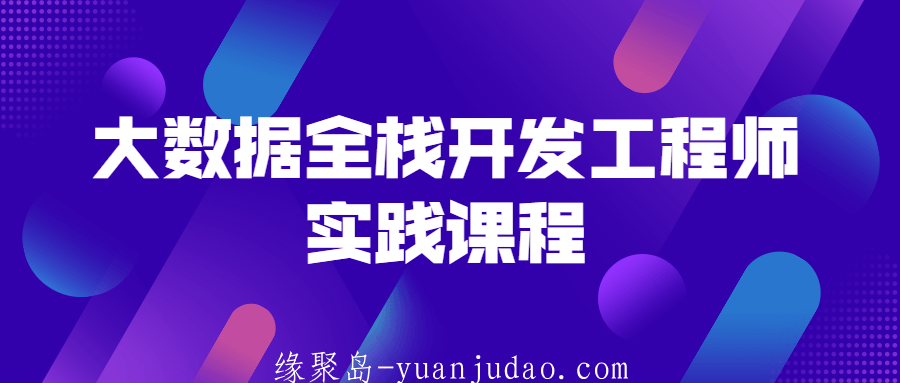 大数据全栈开发工程师实践课程