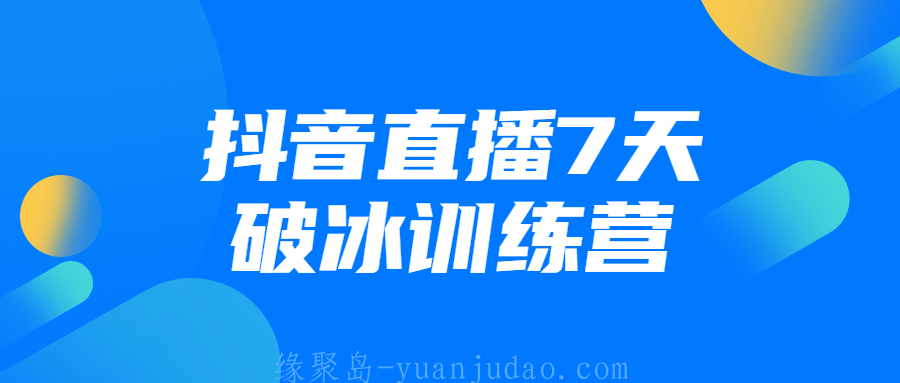 <strong>抖音</strong>直播7天破冰训练营