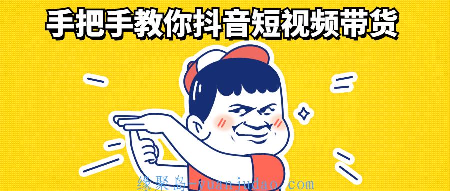 手把手教你<strong>抖音</strong>短视频带货