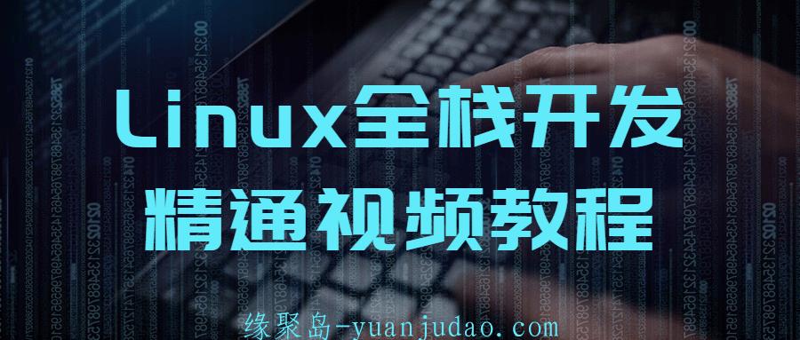 Linux全栈开发精通视频教程