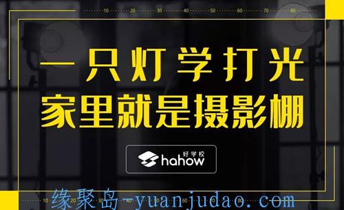 [课程] 周育存《一只灯学打光，家里就是摄影棚》