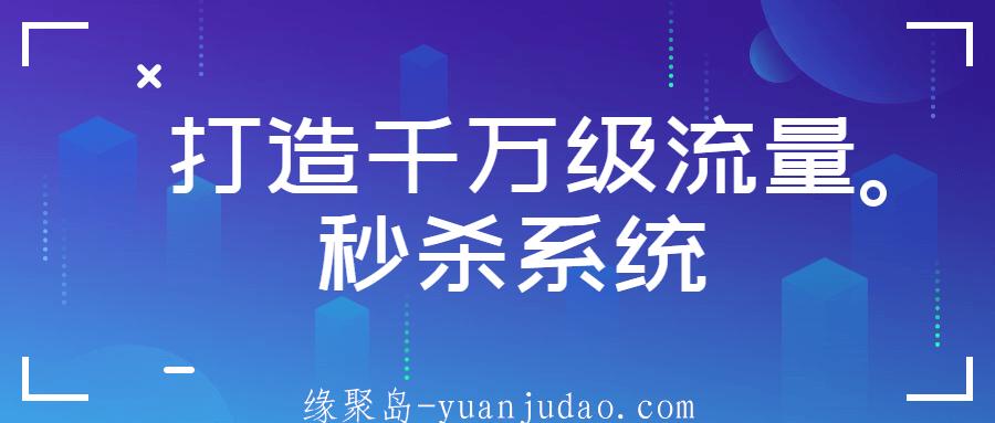 打造千万级流量秒杀系统