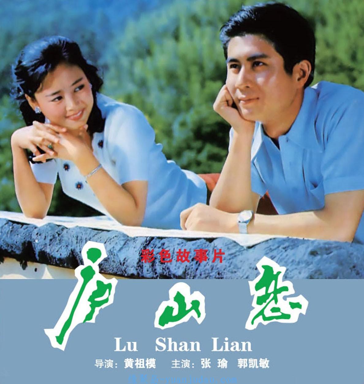 [庐山恋] Romance on Lushan Mountain.1980.HDTV.1080P.x264.AAC-HQC