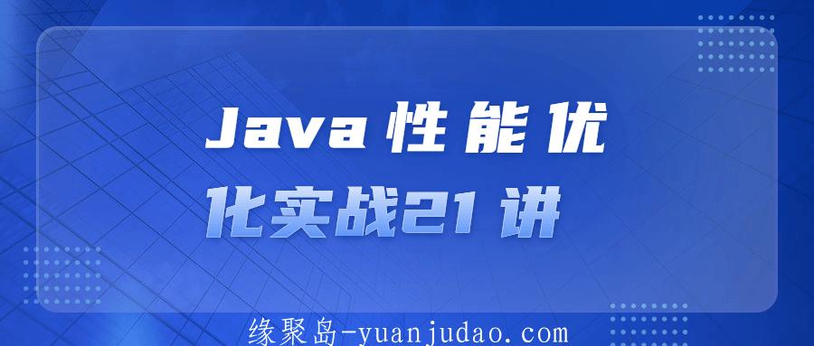 Java性能优化实战21 讲