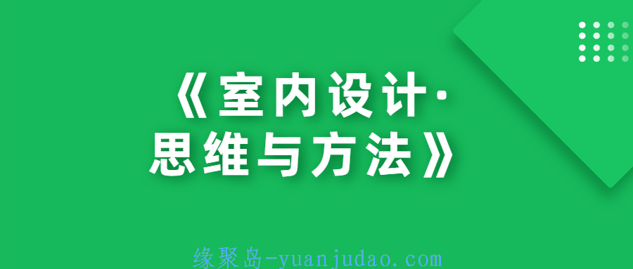 《室内设计·思维与方法》系统地阐述了室内设计如何正确地运用创作思维和进行设计