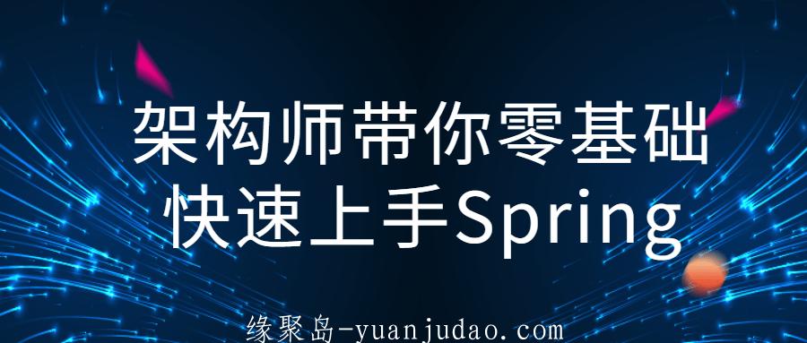 架构师带你零基础快速上手Spring