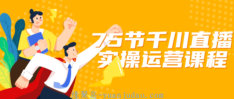 75节千川<strong>直播</strong>实操运营课程
