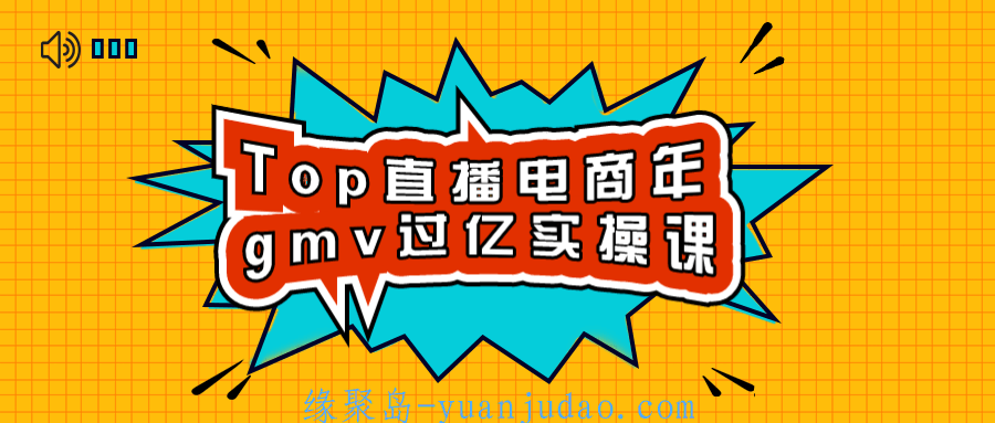 Top<strong>直播</strong>电商年gmv过亿实操课