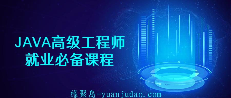 JAVA高级工程师就业必备课程