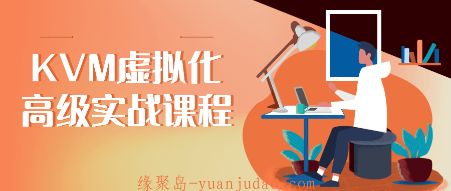 KVM虚拟化高级实战课程