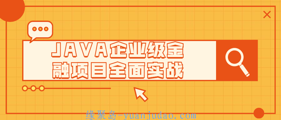 JAVA企业级金融项目全面实战