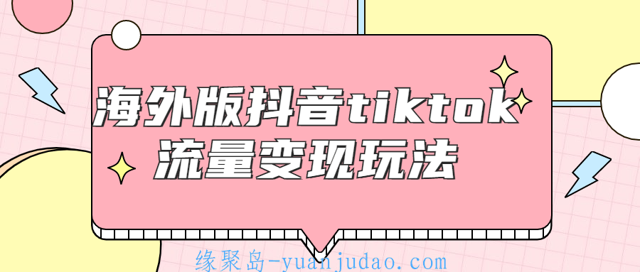 海外版抖音tiktok流量变现玩法