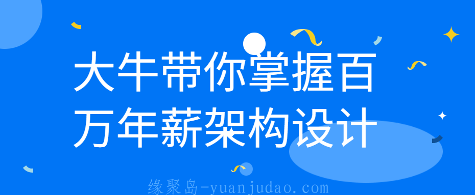 大牛带你掌握百万年薪架构设计