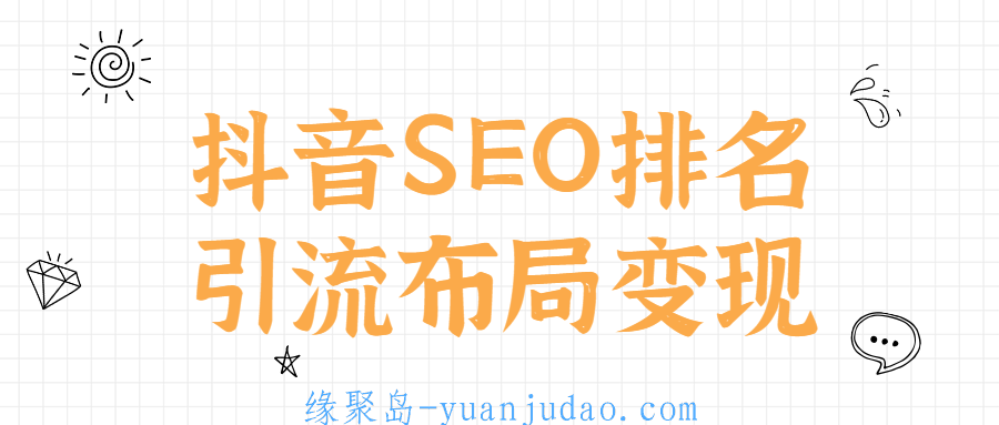 <strong>抖音</strong>SEO排名引流布局变现