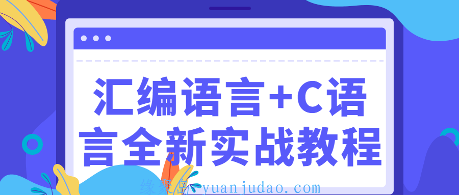 汇编语言+C语言全新实战教程