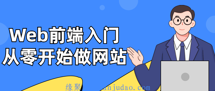 Web前端入门：从零开始做网站