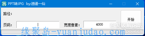 PPT 转高清 JPG 小工具【第 2 版】