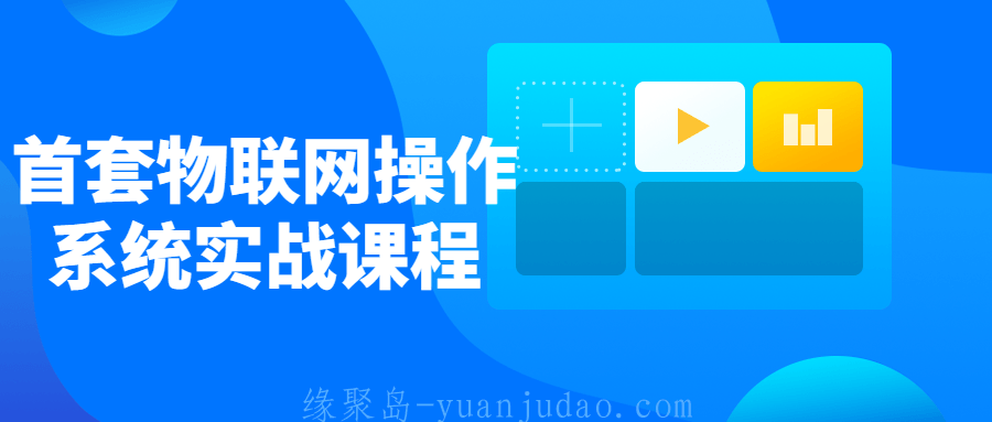 首套物联网操作系统实战课程