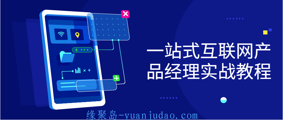 一站式互联网产品经理实战教程
