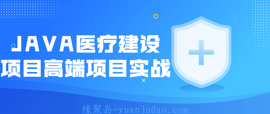 JAVA医疗建设项目高端项目实战