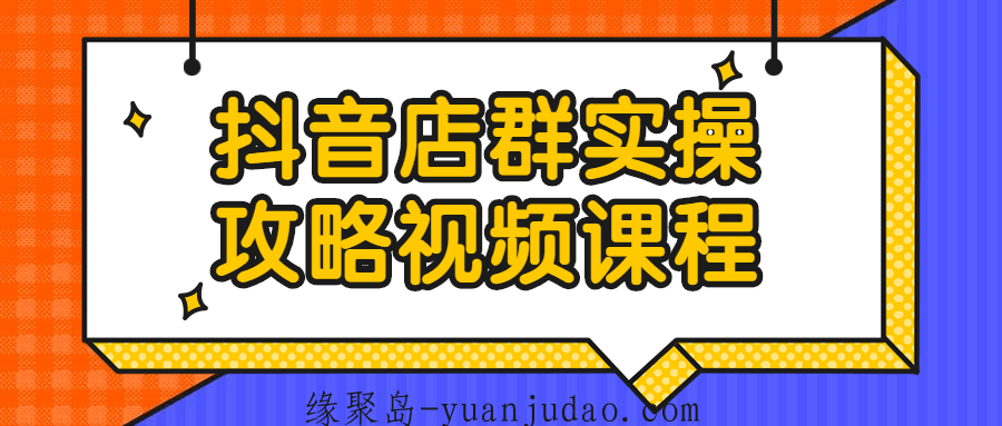 <strong>抖音</strong>店群实操攻略视频课程
