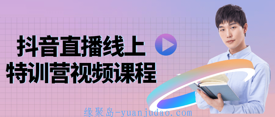 <strong>抖音</strong>直播线上特训营视频课程