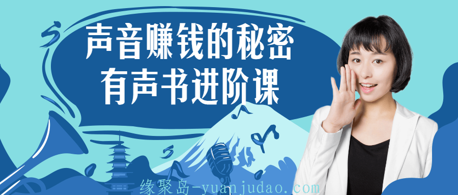 <strong>声音</strong>赚钱的秘密 有声书进阶课
