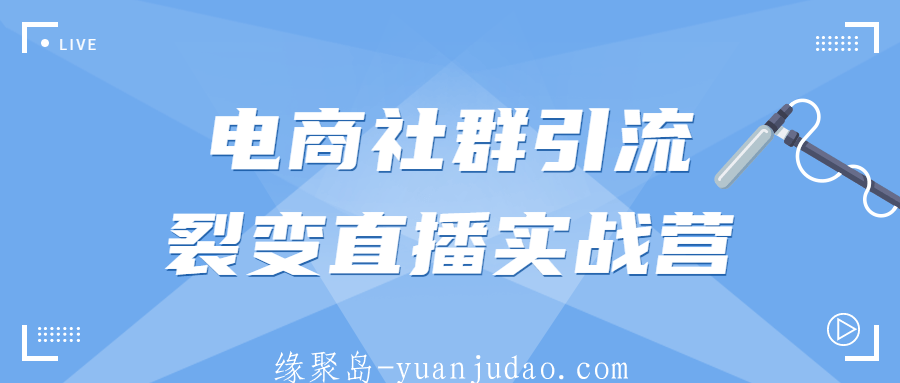 电商社群引流裂变直播实战营
