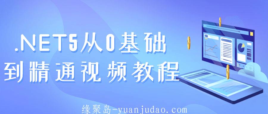 .NET5从0基础到精通视频教程