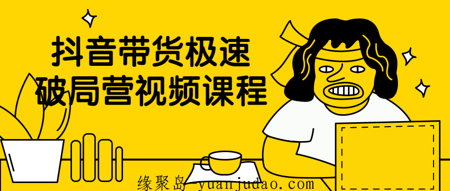 <strong>抖音</strong>带货极速破局营视频课程