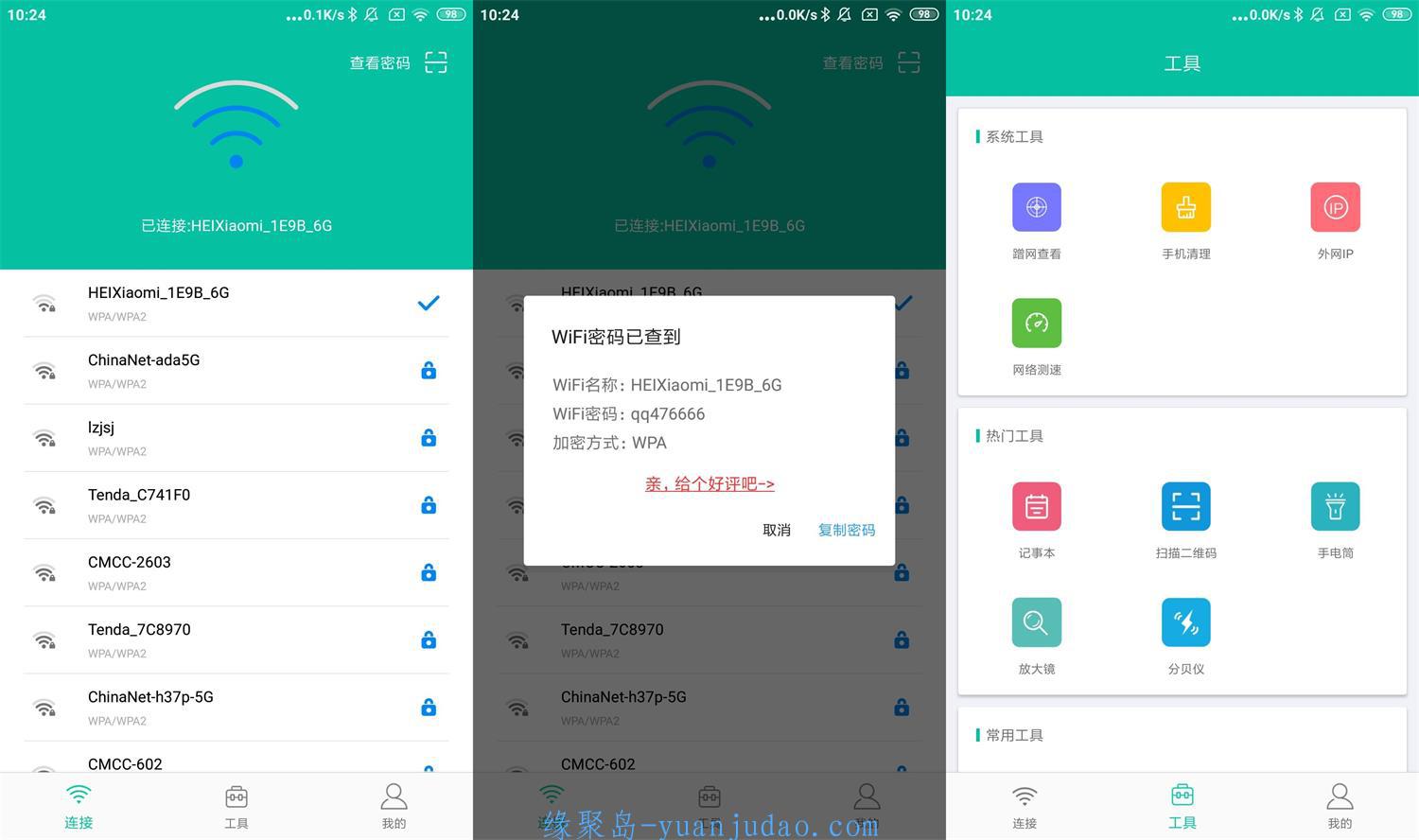 安卓WIFI密码万能查看器v4.2.0