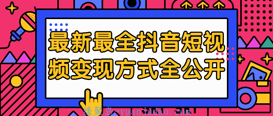 最新最全<strong>抖音</strong>短视频变现方式全公开