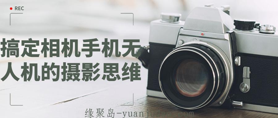 搞定相机手机无人机的摄影思维