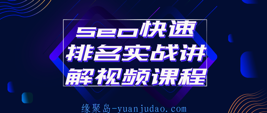 seo快速排名实战讲解视频课程