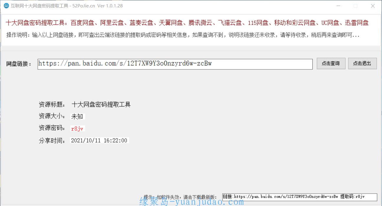 全网<strong>网盘</strong>链接密码提取工具