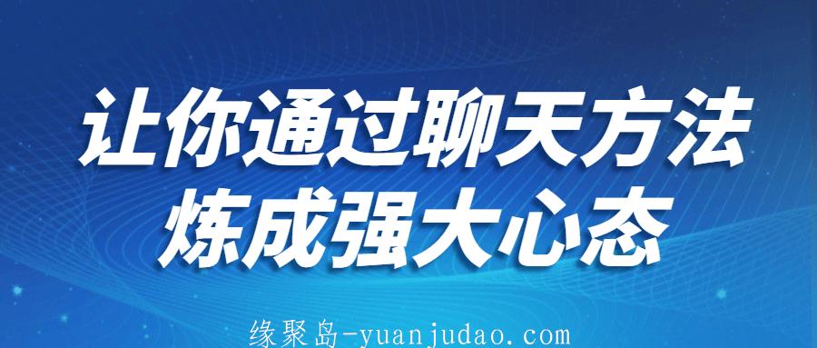 让你通过聊天方法炼成强大心态