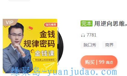 [网课资源]《用逆向思维，破解金钱规律密码》