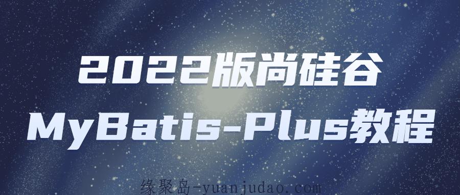 2022版尚硅谷MyBatis-Plus教程