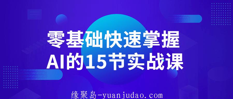 零基础快速掌握AI的15节实战课