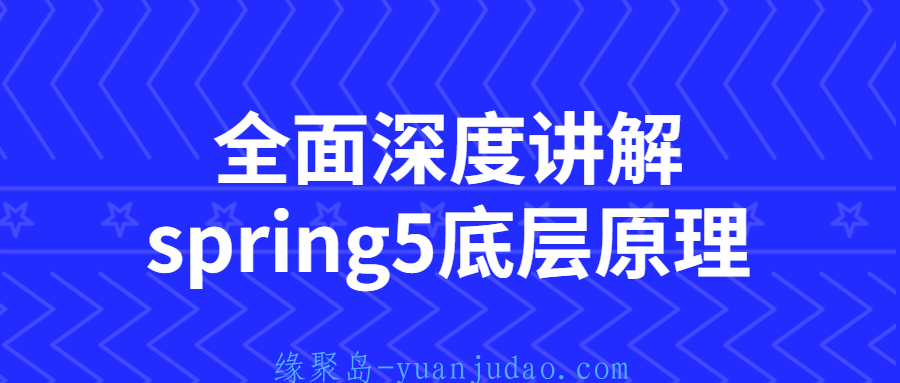 全面深度讲解spring5底层原理